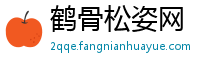 鹤骨松姿网